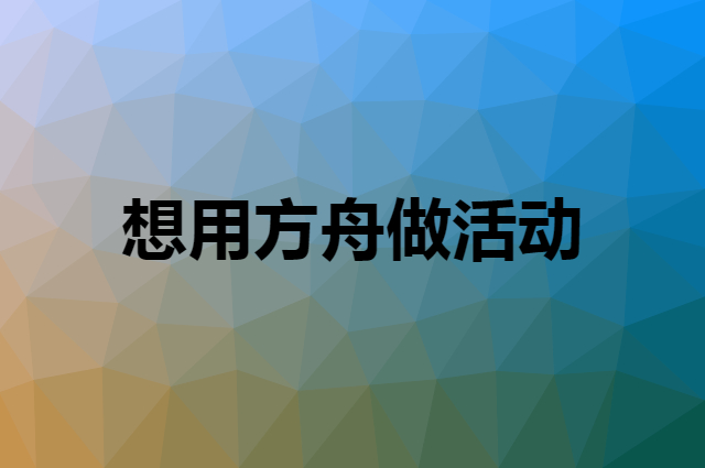 想用方舟做活动，在哪里买比较合适？