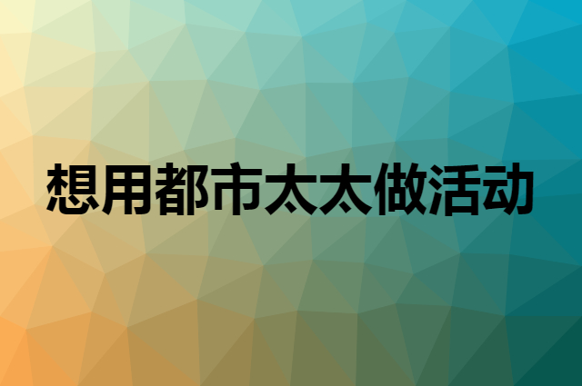 想用都市太太做活动，在哪里买比较合适？