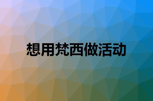 想用梵西做活动，在哪里买比较合适？