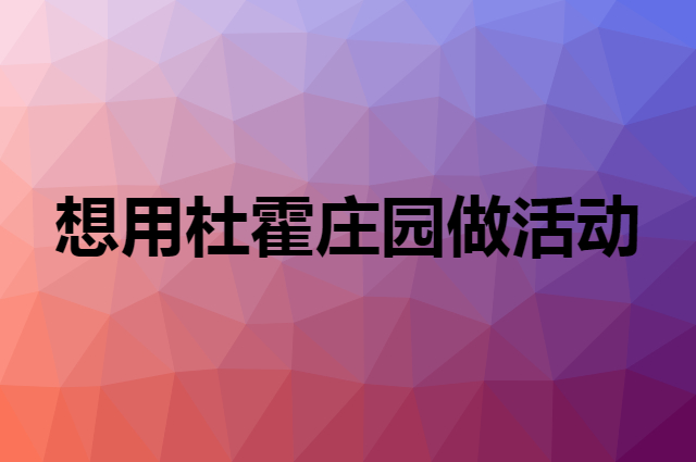想用杜霍庄园做活动，在哪里买比较合适？