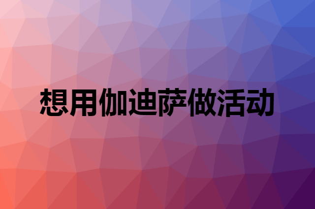想用伽迪萨做活动，在哪里买比较合适？