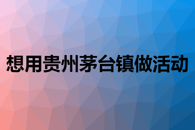 想用贵州茅台镇做活动，在哪里买比较合适？