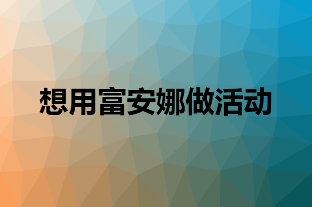 想用富安娜做活动，在哪里买比较合适？