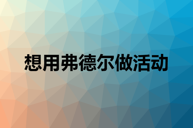 想用弗德尔做活动，在哪里买比较合适？