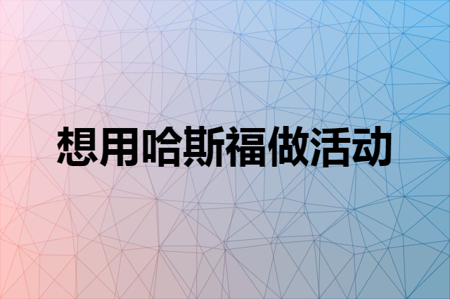想用哈斯福做活动，在哪里买比较合适？
