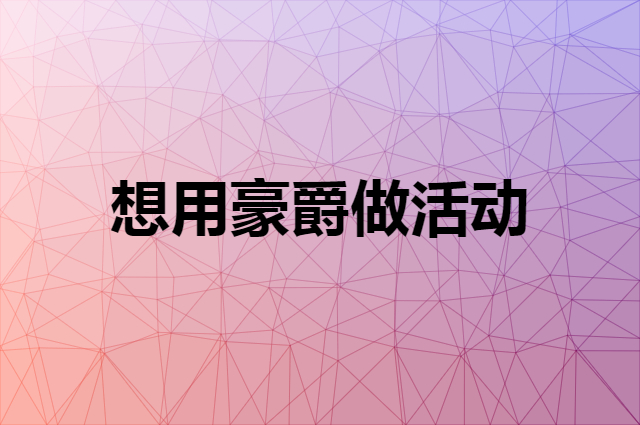 想用豪爵做活动，在哪里买比较合适？