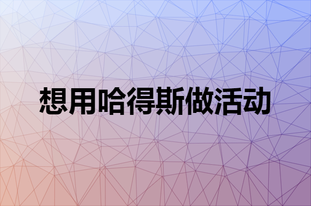 想用哈得斯做活动，在哪里买比较合适？