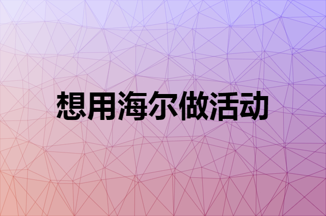 想用海尔做活动，在哪里买比较合适？