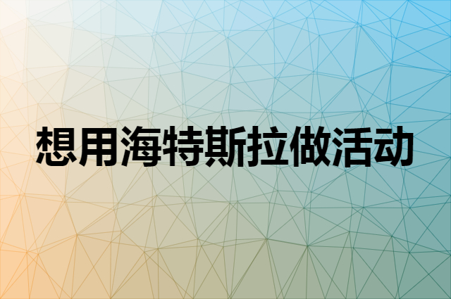 想用海特斯拉做活动，在哪里买比较合适？