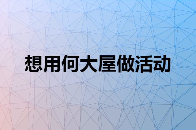 想用何大屋做活动，在哪里买比较合适？