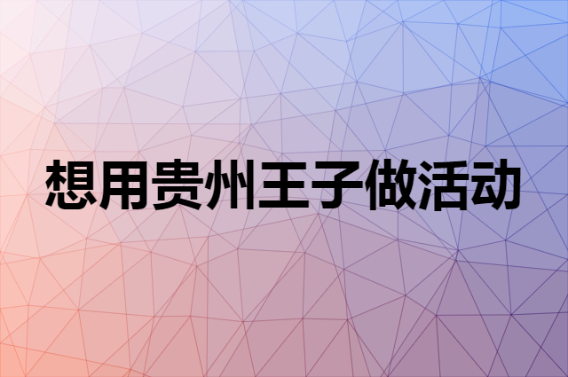 想用贵州王子做活动，在哪里买比较合适？