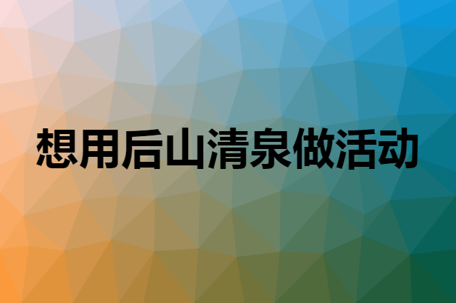 想用后山清泉做活动，在哪里买比较合适？