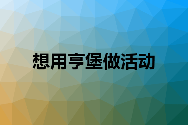 想用亨堡做活动，在哪里买比较合适？