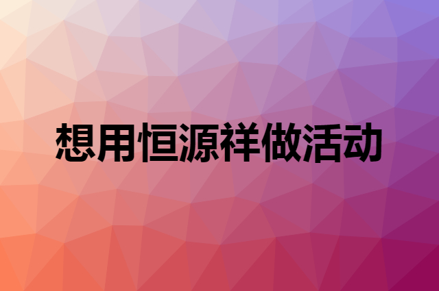 想用恒源祥做活动，在哪里买比较合适？