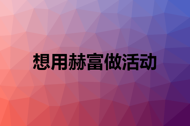 想用赫富做活动，在哪里买比较合适？