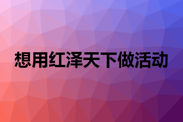 想用红泽天下做活动，在哪里买比较合适？