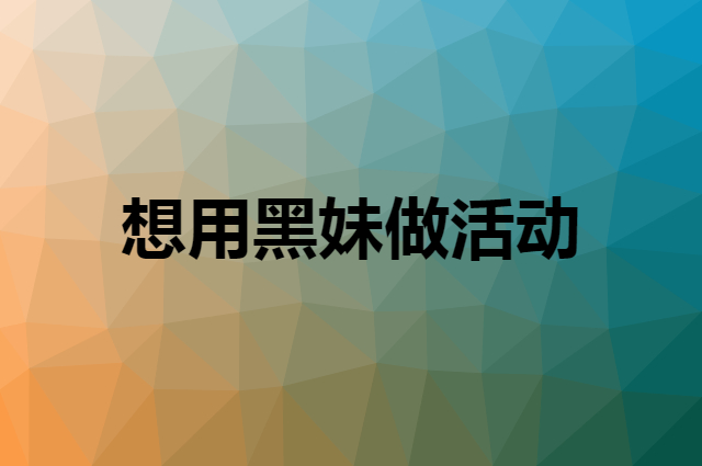 想用黑妹做活动，在哪里买比较合适？