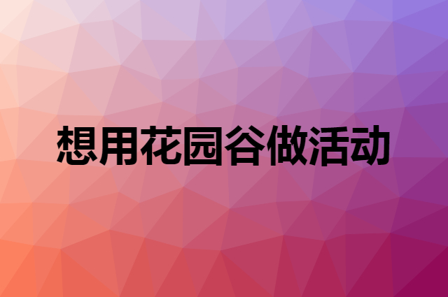 想用花园谷做活动，在哪里买比较合适？