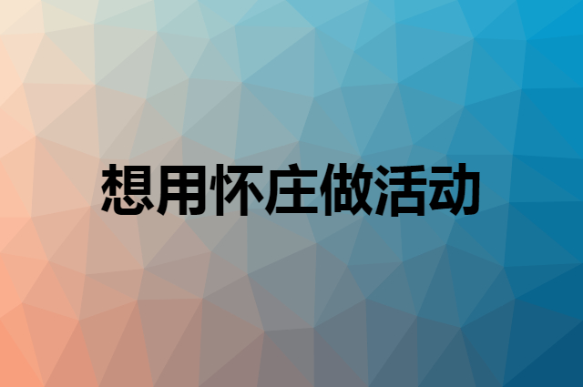 想用怀庄做活动，在哪里买比较合适？