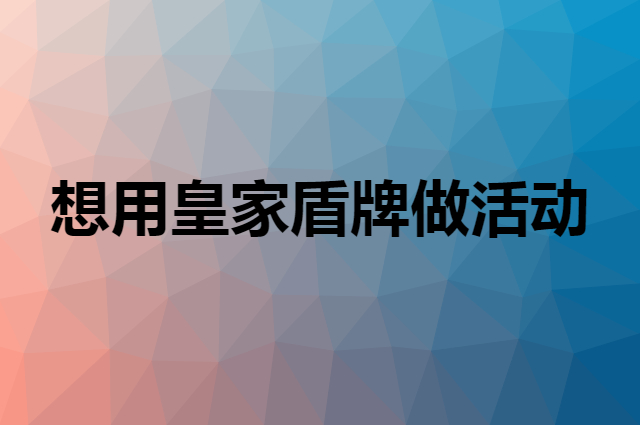 想用皇家盾牌做活动，在哪里买比较合适？