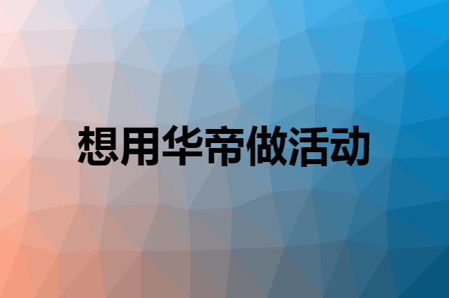 想用华帝做活动，在哪里买比较合适？
