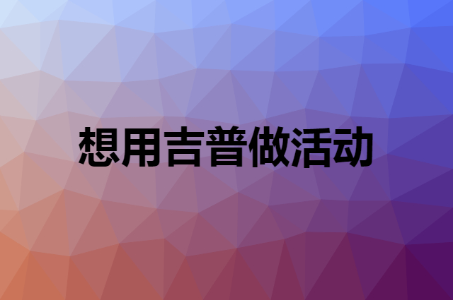 想用吉普做活动，在哪里买比较合适？