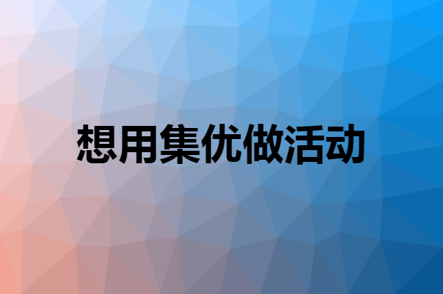 想用集优做活动，在哪里买比较合适？