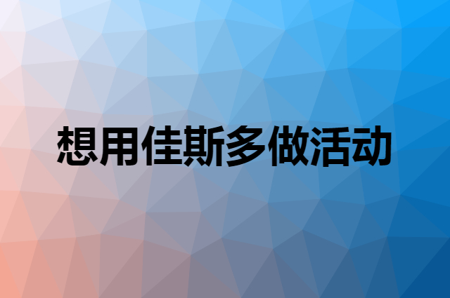 想用佳斯多做活动，在哪里买比较合适？