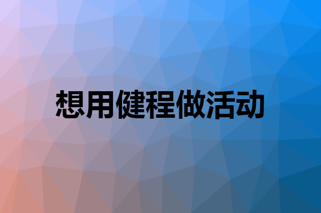 想用健程做活动，在哪里买比较合适？