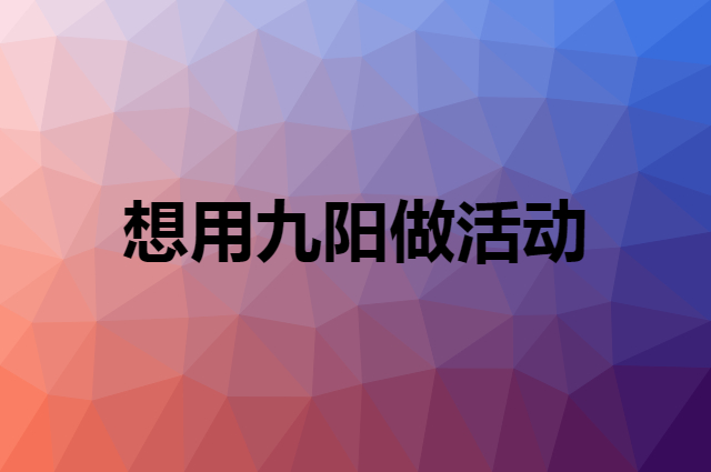 想用九阳做活动，在哪里买比较合适？