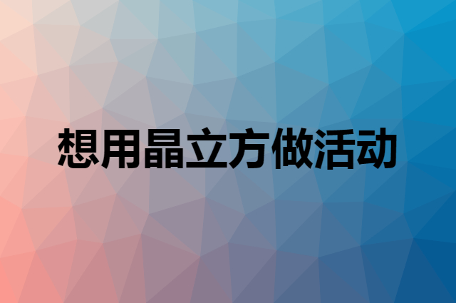 想用晶立方做活动，在哪里买比较合适？