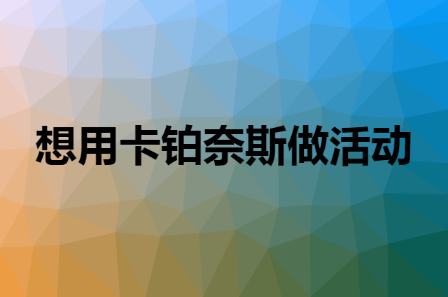 想用卡铂奈斯CUPNICE做活动，在哪里买比较合适？