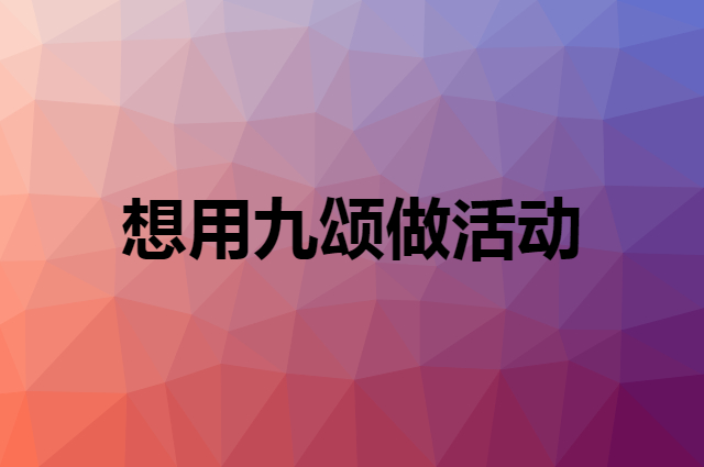 想用九颂做活动，在哪里买比较合适？