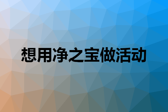 想用净之宝做活动，在哪里买比较合适？