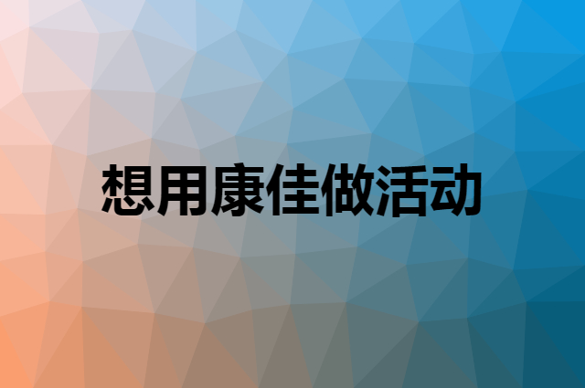 想用康佳做活动，在哪里买比较合适？