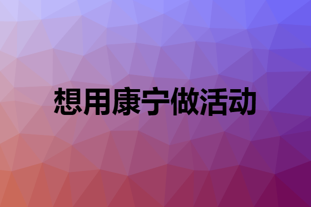 想用康宁做活动，在哪里买比较合适？