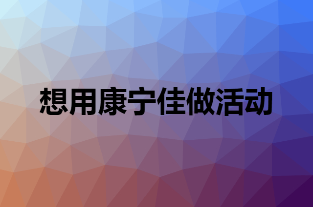 想用康宁佳做活动，在哪里买比较合适？