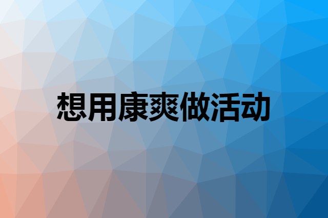 想用康爽做活动，在哪里买比较合适？