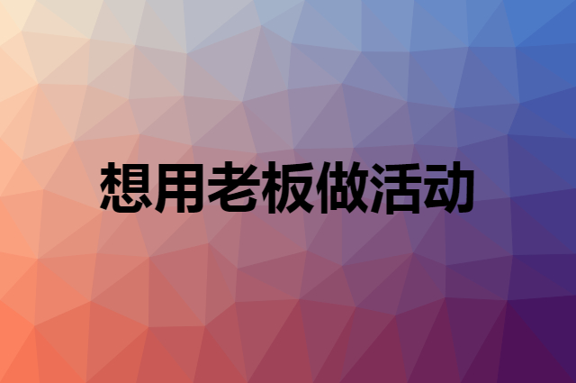 想用老板做活动，在哪里买比较合适？