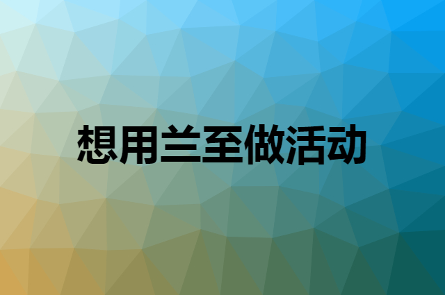 想用兰至做活动，在哪里买比较合适？