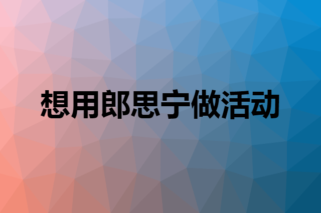 想用郎思宁做活动，在哪里买比较合适？