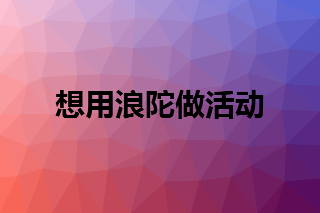 想用浪陀做活动，在哪里买比较合适？
