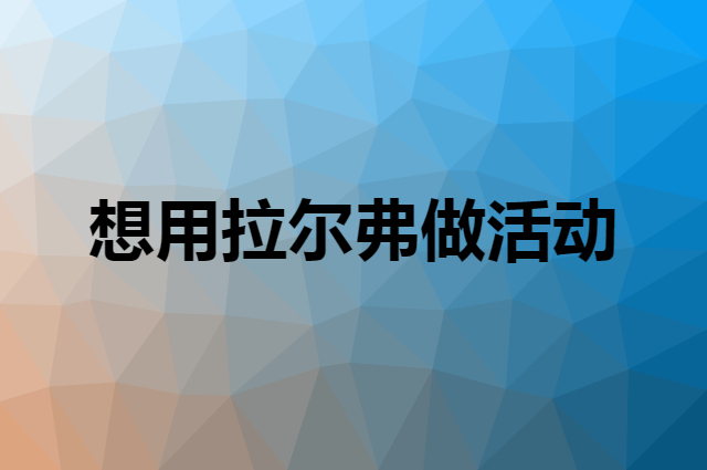 想用拉尔弗做活动，在哪里买比较合适？