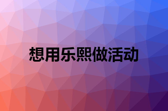 想用乐熙做活动，在哪里买比较合适？