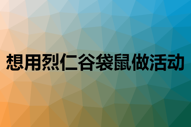 想用烈仁谷袋鼠做活动，在哪里买比较合适？