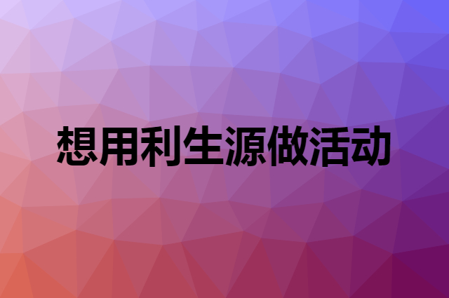 想用利生源做活动，在哪里买比较合适？