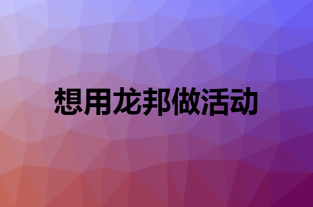 想用龙邦做活动，在哪里买比较合适？