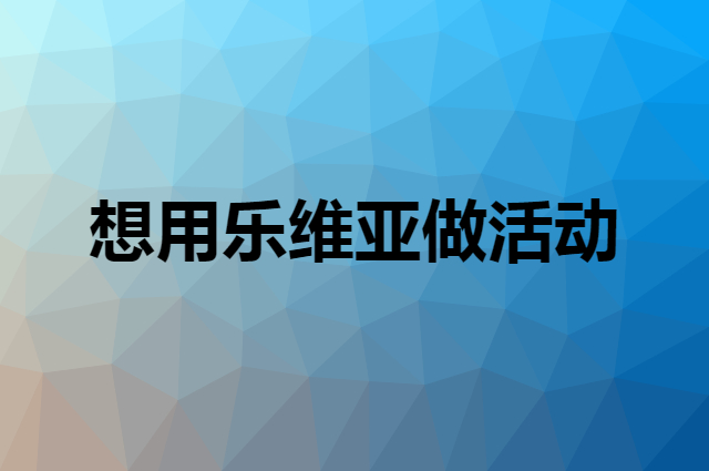 想用乐维亚做活动，在哪里买比较合适？