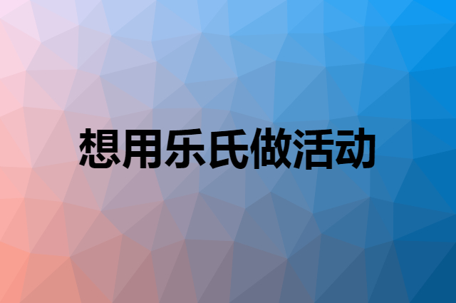 想用乐氏做活动，在哪里买比较合适？