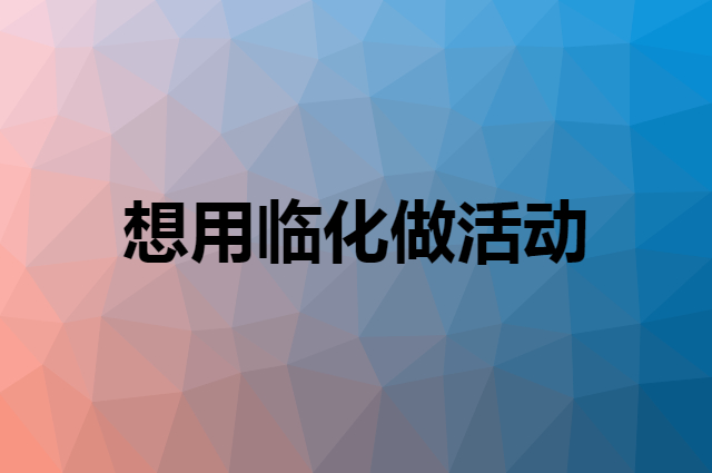 想用临化做活动，在哪里买比较合适？